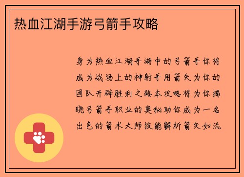 热血江湖手游弓箭手攻略