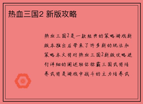 热血三国2 新版攻略