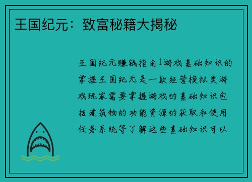 王国纪元：致富秘籍大揭秘