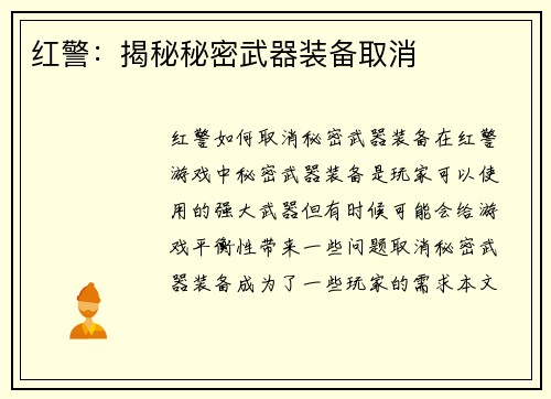 红警：揭秘秘密武器装备取消