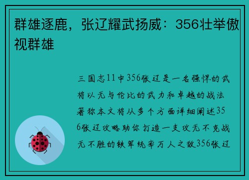 群雄逐鹿，张辽耀武扬威：356壮举傲视群雄