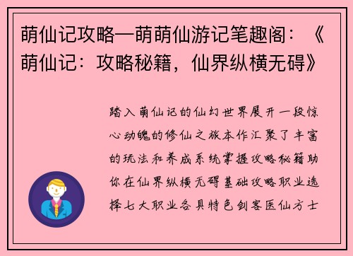 萌仙记攻略—萌萌仙游记笔趣阁：《萌仙记：攻略秘籍，仙界纵横无碍》