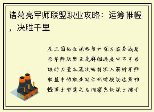 诸葛亮军师联盟职业攻略：运筹帷幄，决胜千里