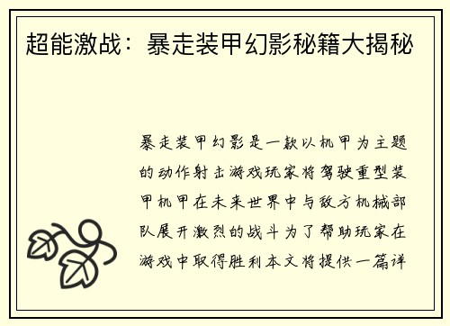 超能激战：暴走装甲幻影秘籍大揭秘