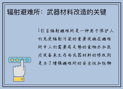 辐射避难所：武器材料改造的关键