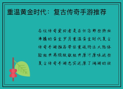 重温黄金时代：复古传奇手游推荐