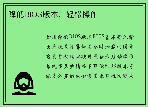 降低BIOS版本，轻松操作