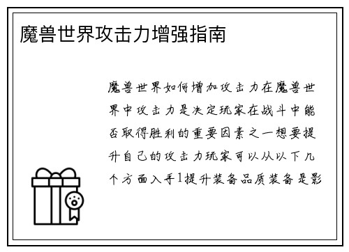 魔兽世界攻击力增强指南