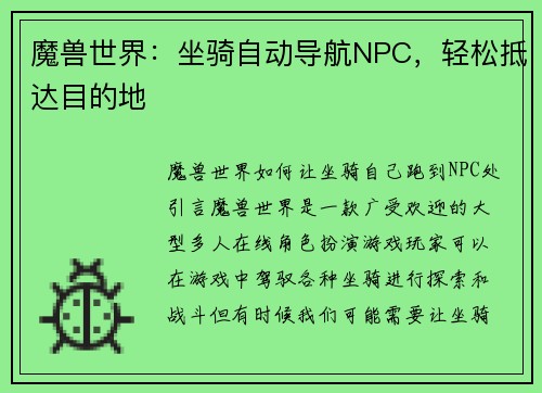 魔兽世界：坐骑自动导航NPC，轻松抵达目的地