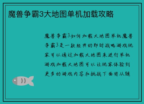 魔兽争霸3大地图单机加载攻略