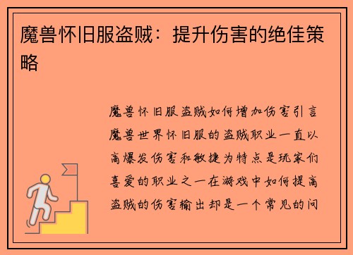 魔兽怀旧服盗贼：提升伤害的绝佳策略