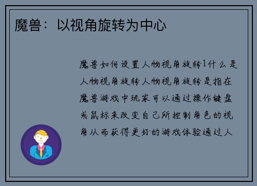 魔兽：以视角旋转为中心